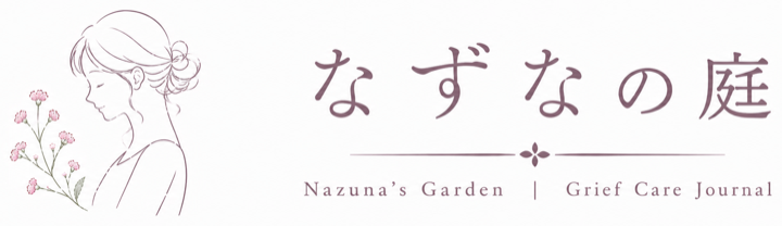 なずなの庭|Grief Care Journal